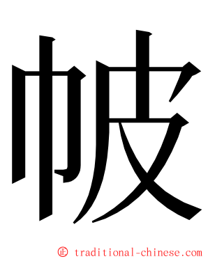 帔 ming font