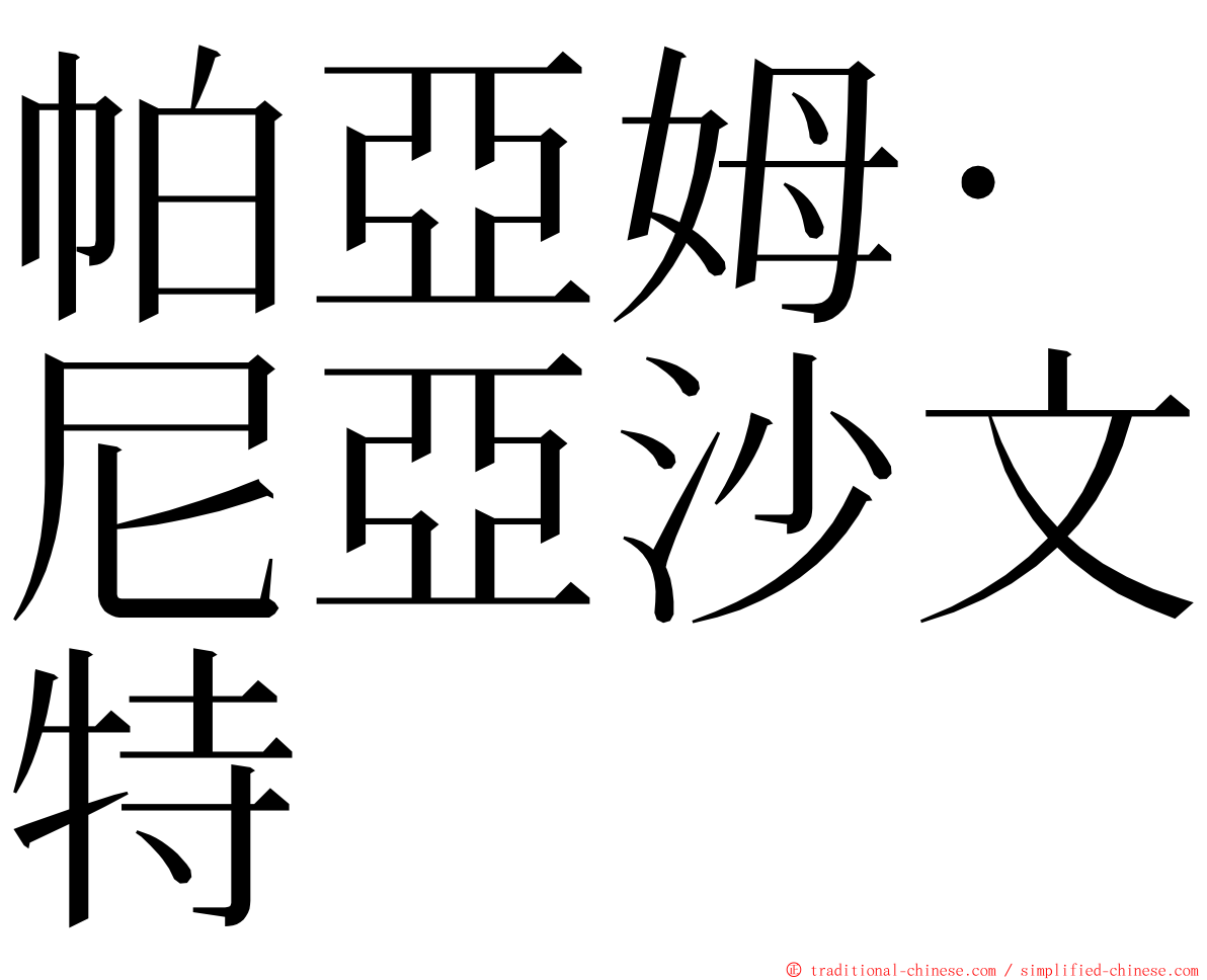 帕亞姆·尼亞沙文特 ming font