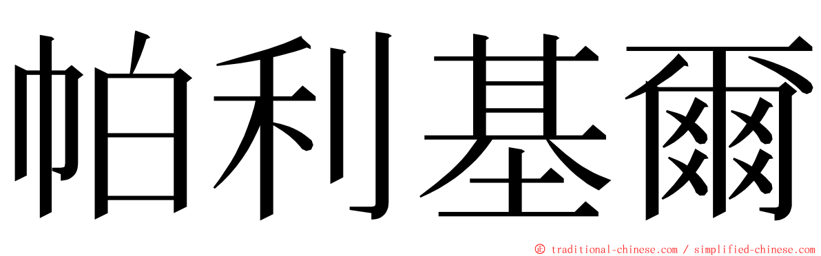 帕利基爾 ming font