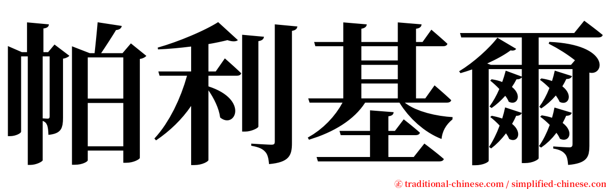 帕利基爾 serif font