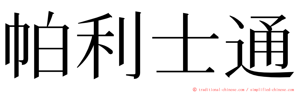 帕利士通 ming font