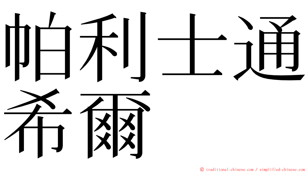 帕利士通希爾 ming font