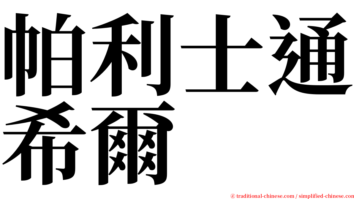 帕利士通希爾 serif font