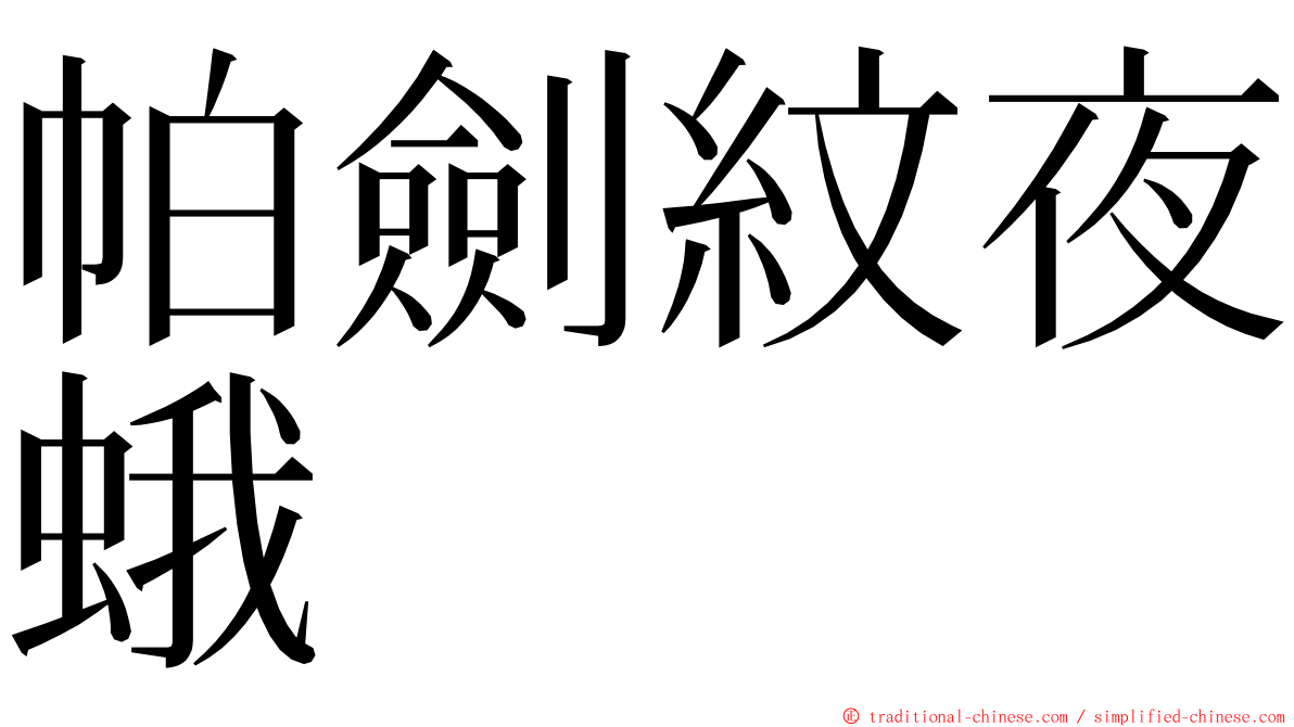 帕劍紋夜蛾 ming font