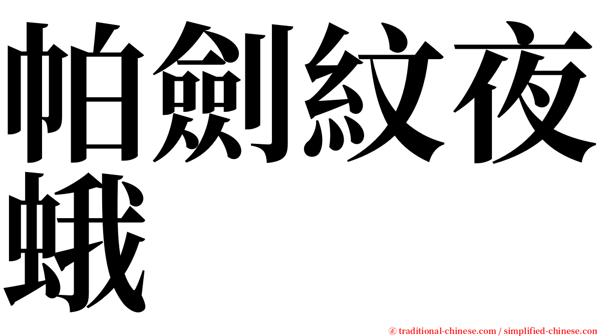 帕劍紋夜蛾 serif font