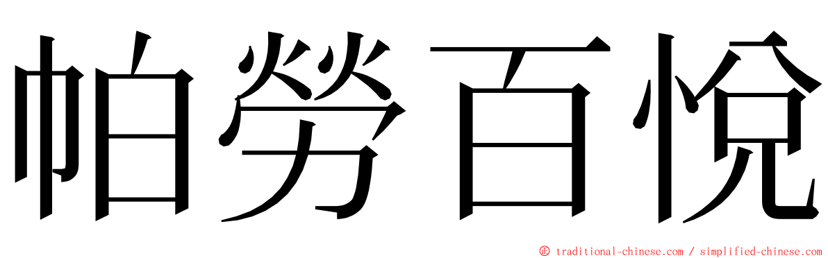 帕勞百悅 ming font