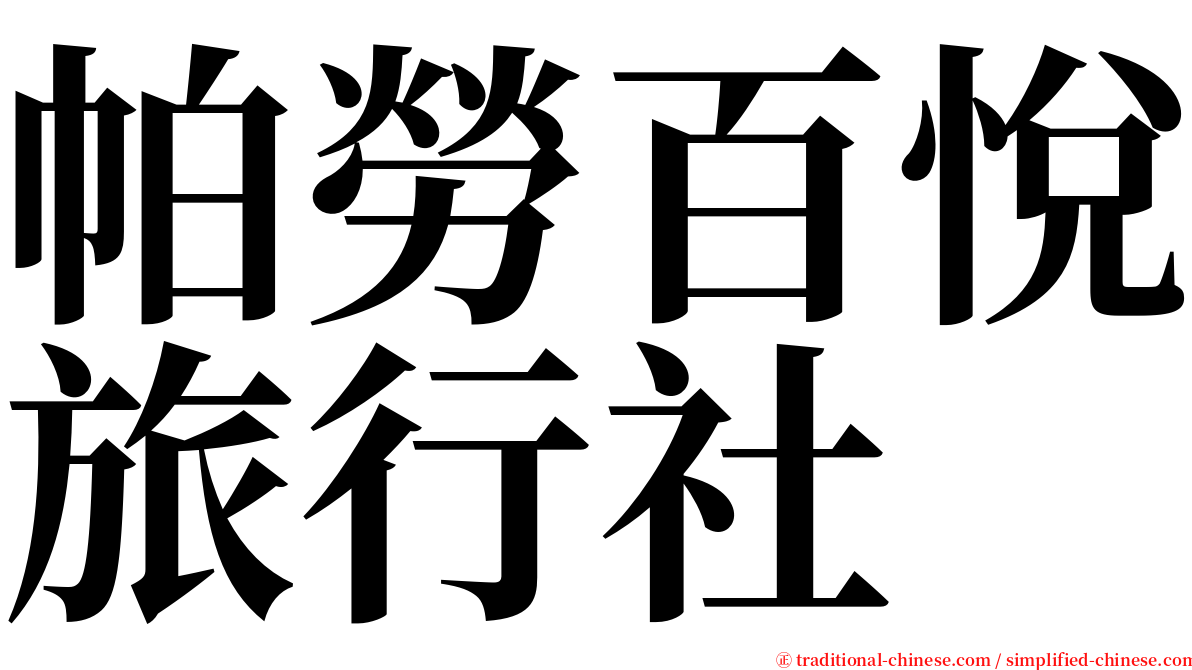 帕勞百悅旅行社 serif font