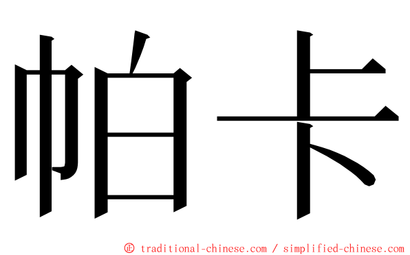 帕卡 ming font