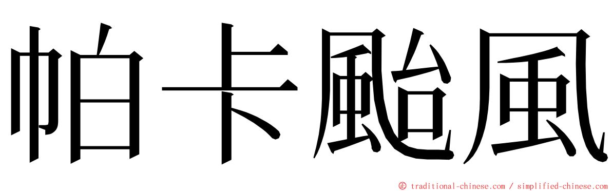 帕卡颱風 ming font