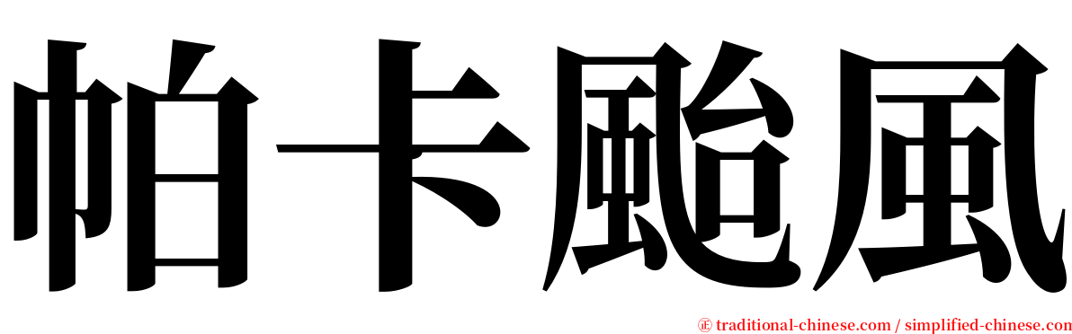 帕卡颱風 serif font