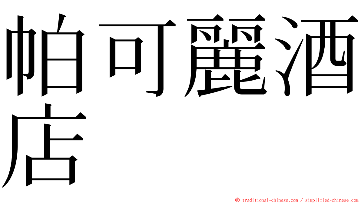 帕可麗酒店 ming font