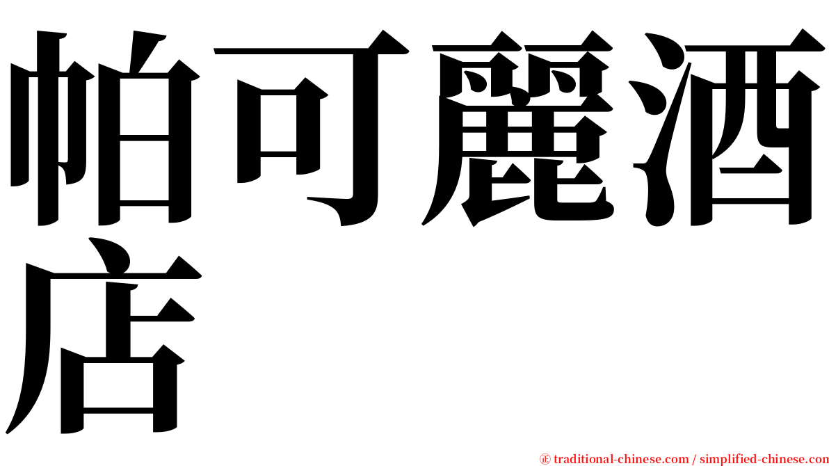 帕可麗酒店 serif font