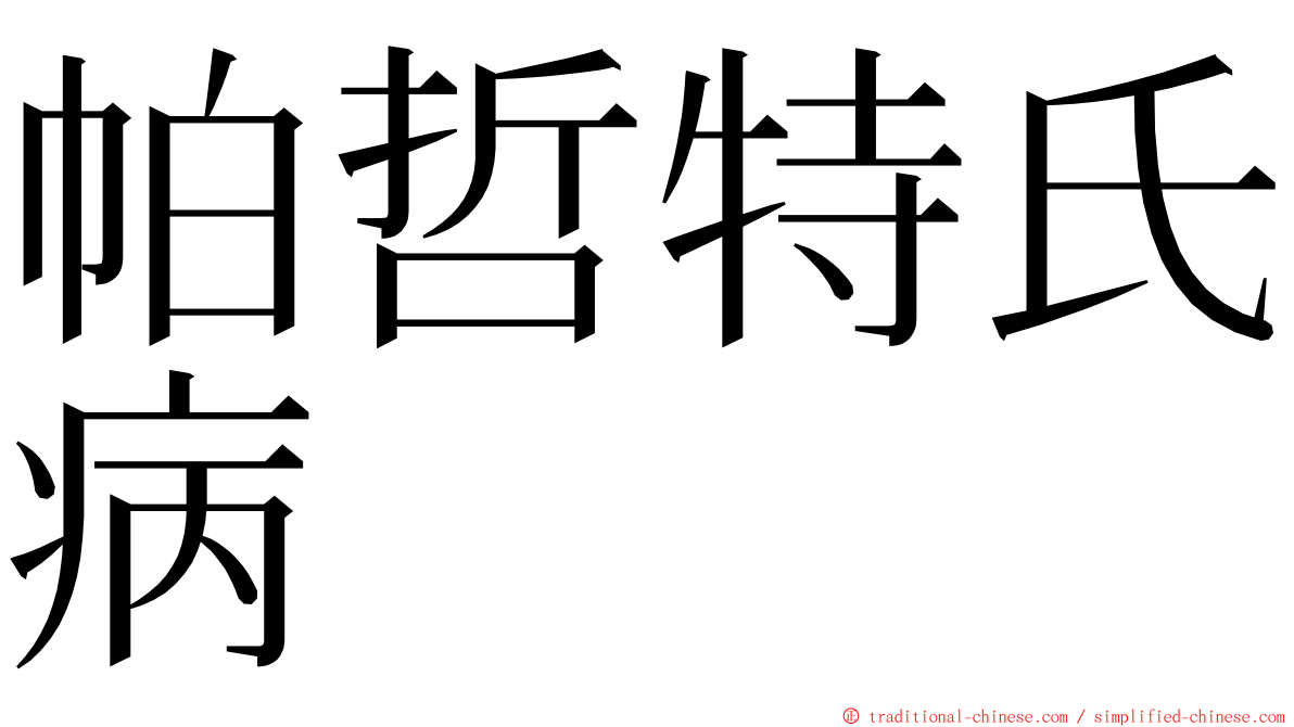 帕哲特氏病 ming font