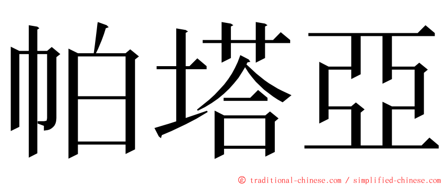 帕塔亞 ming font