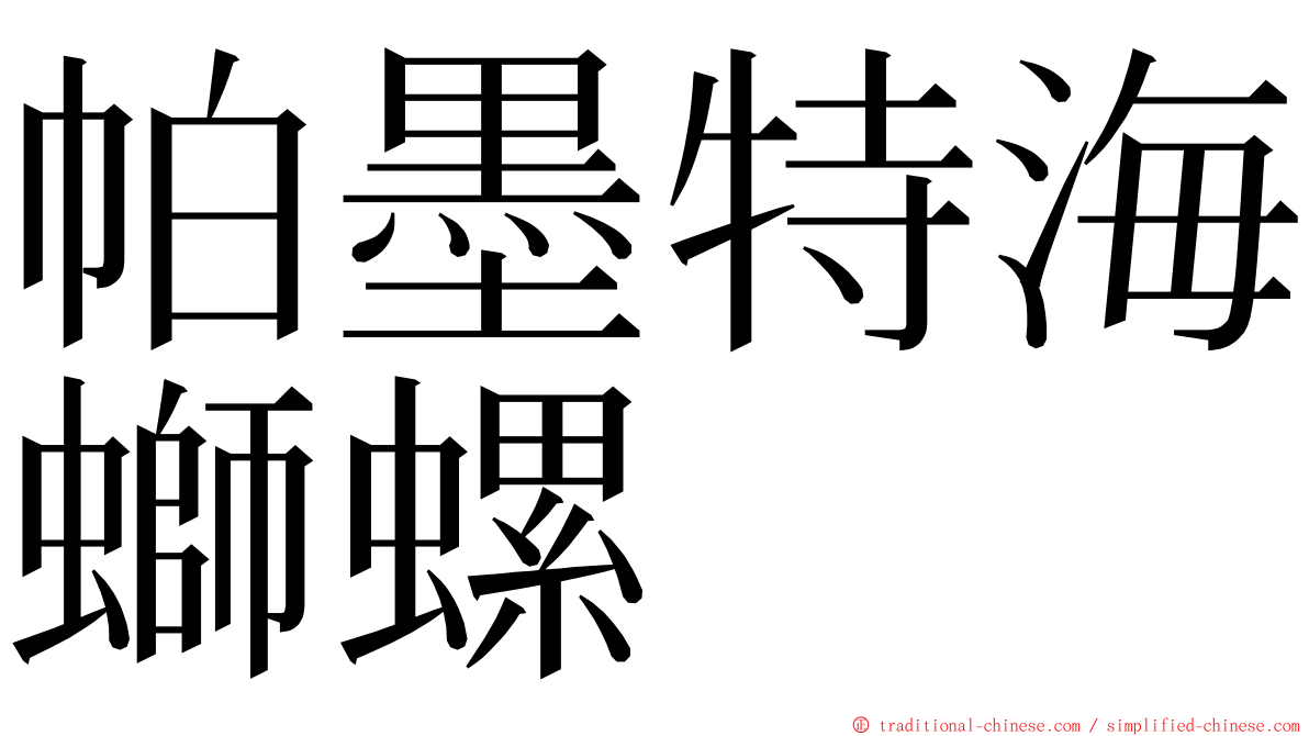 帕墨特海螄螺 ming font