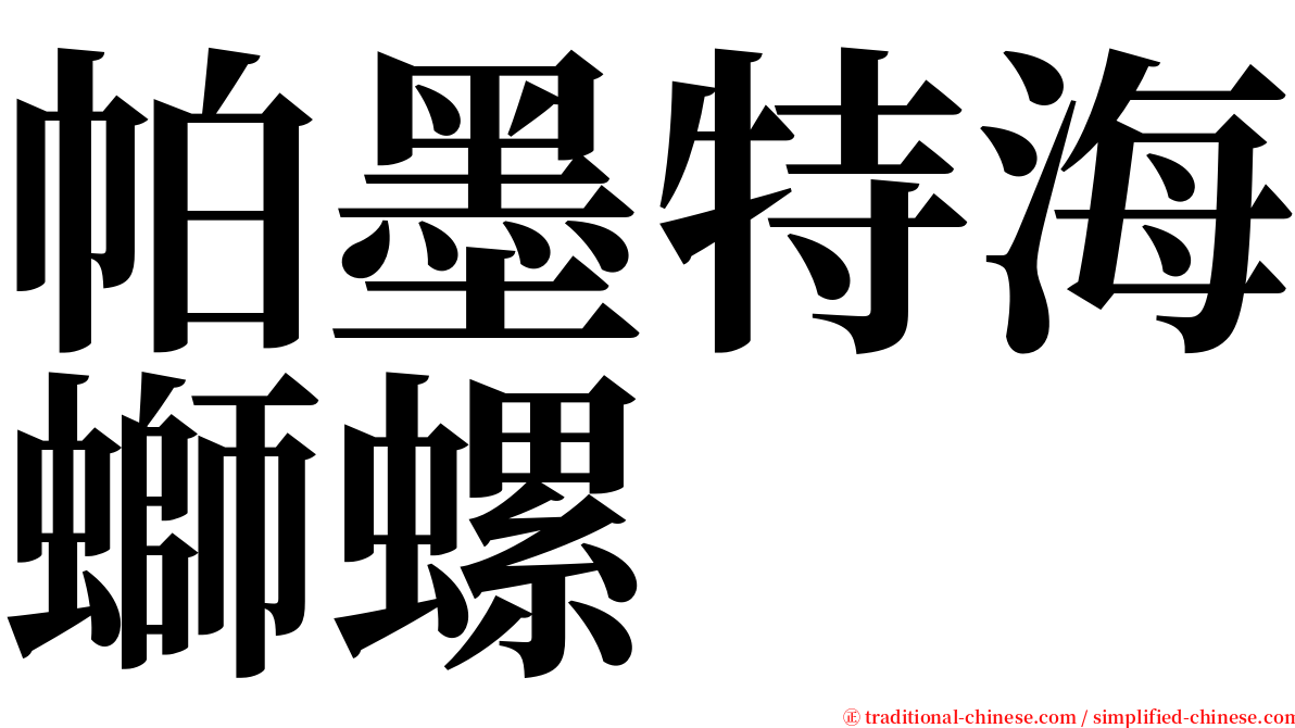 帕墨特海螄螺 serif font