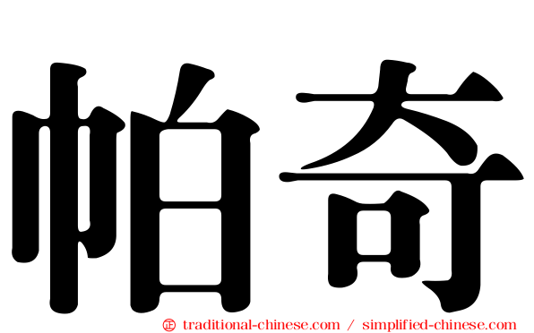 帕奇