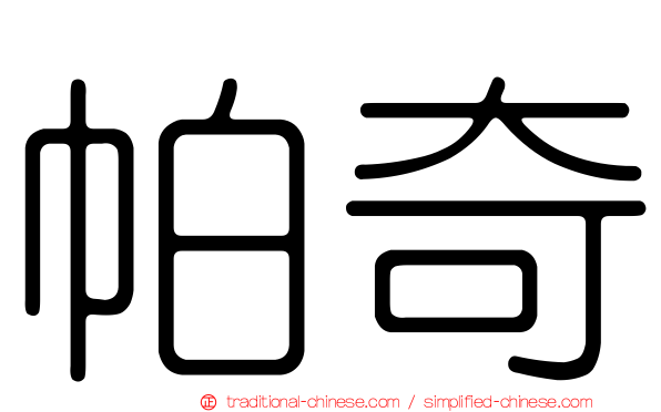 帕奇