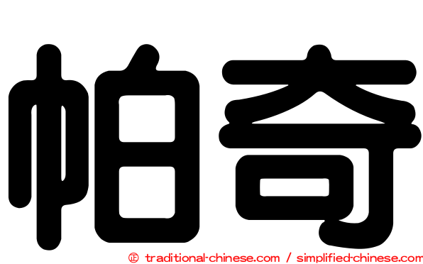 帕奇