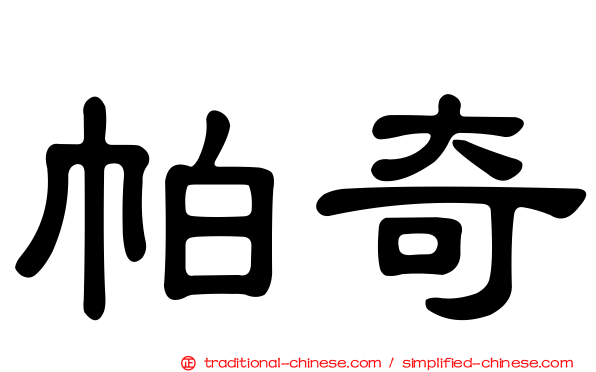 帕奇