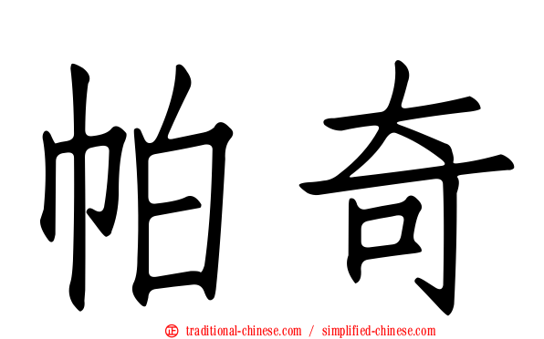 帕奇