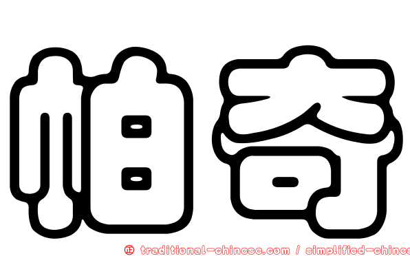 帕奇