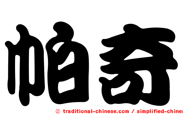 帕奇