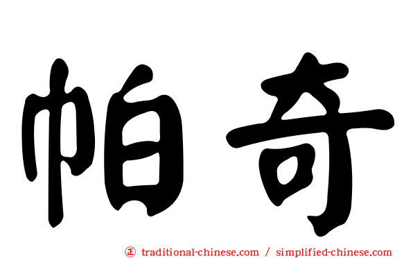 帕奇