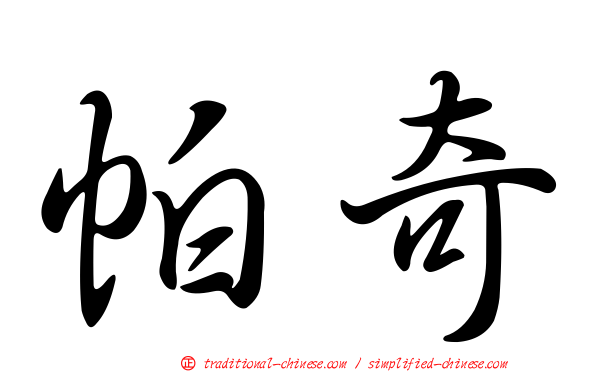 帕奇