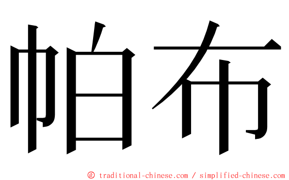 帕布 ming font