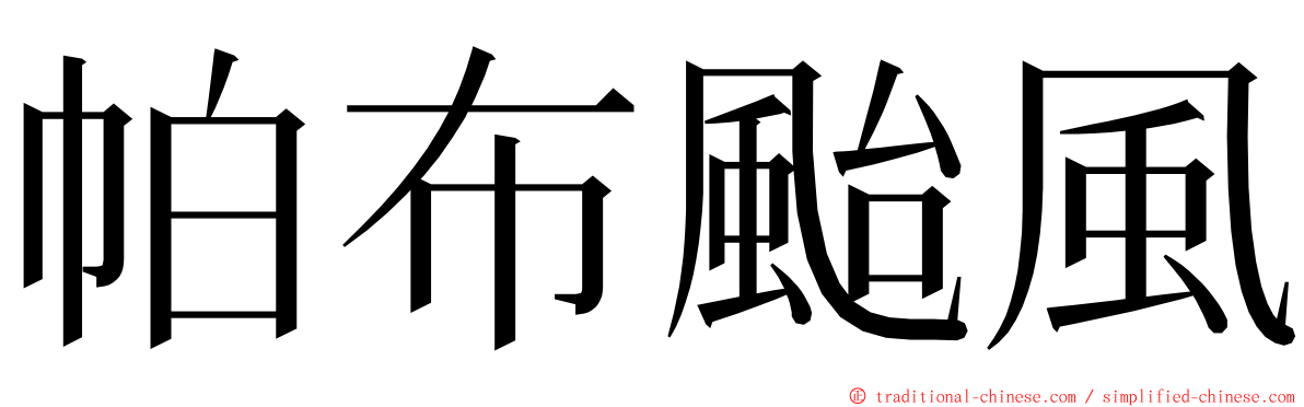 帕布颱風 ming font