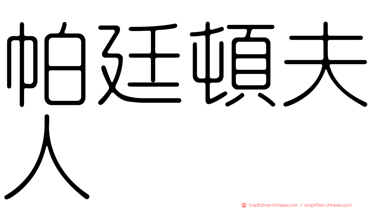 帕廷頓夫人