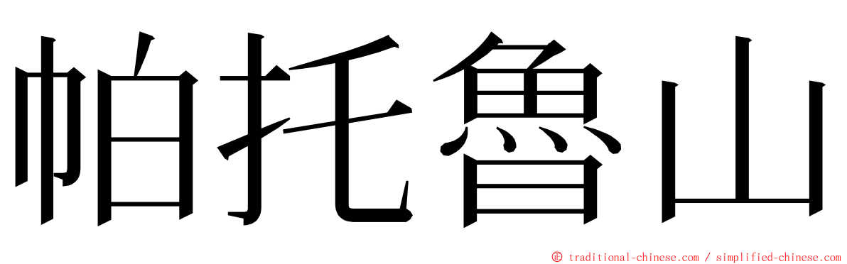 帕托魯山 ming font