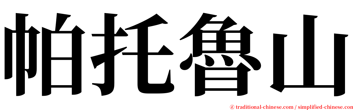 帕托魯山 serif font