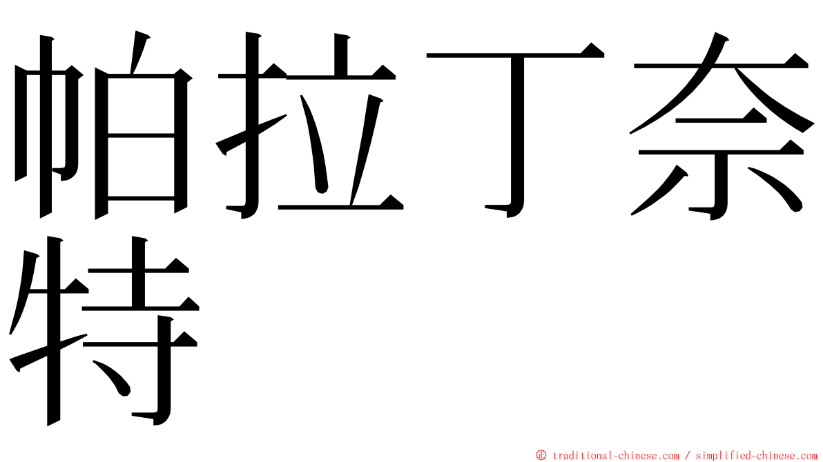 帕拉丁奈特 ming font