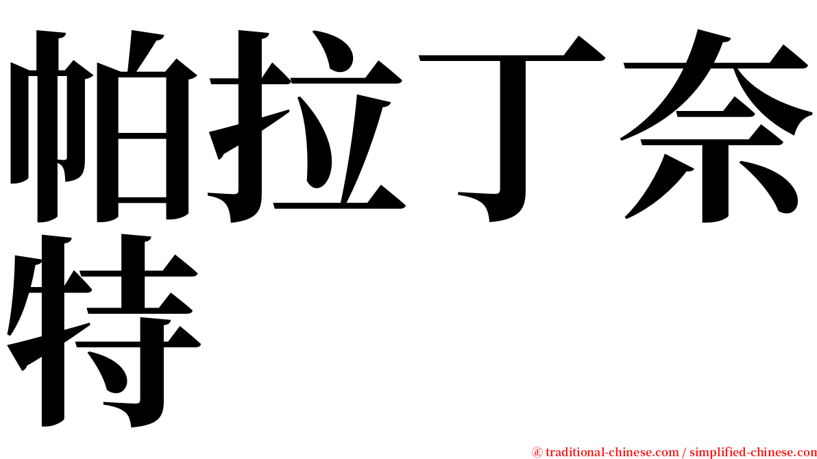 帕拉丁奈特 serif font