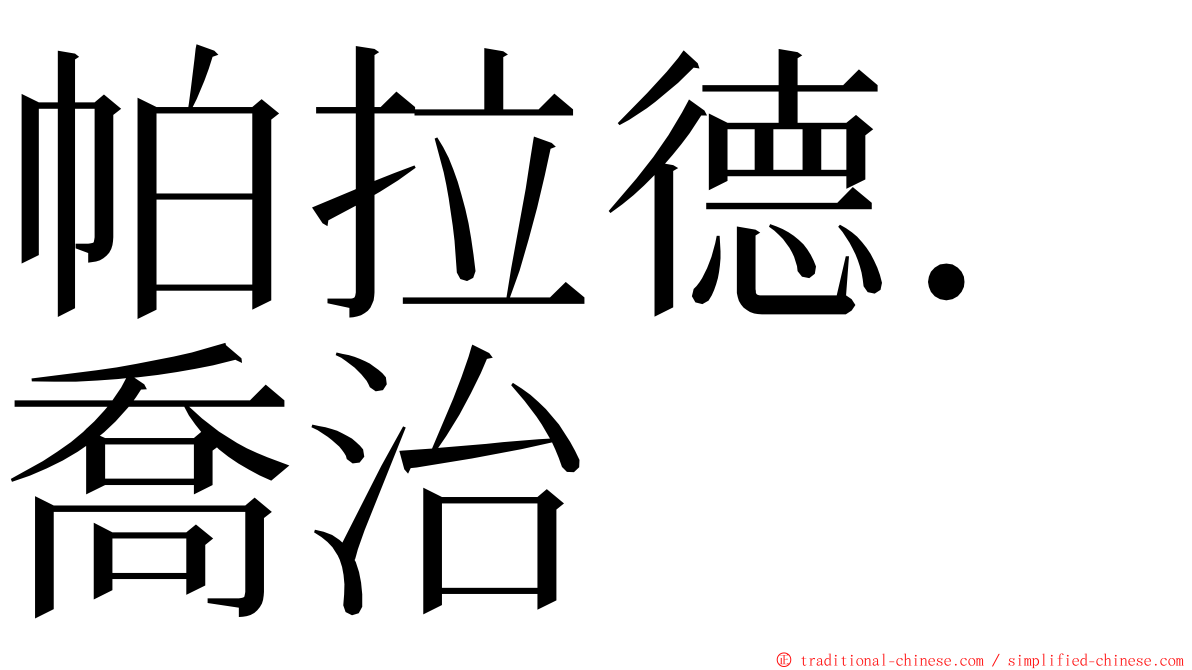 帕拉德．喬治 ming font