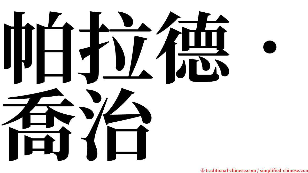 帕拉德．喬治 serif font