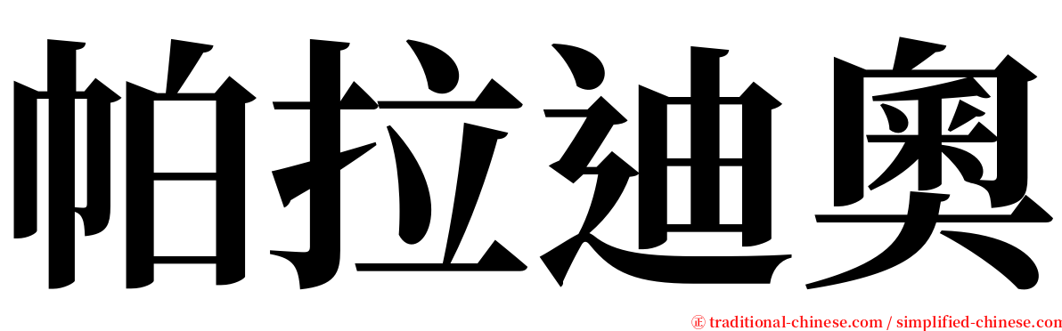 帕拉迪奧 serif font