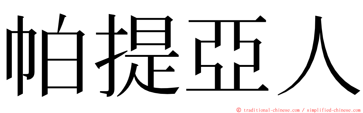 帕提亞人 ming font