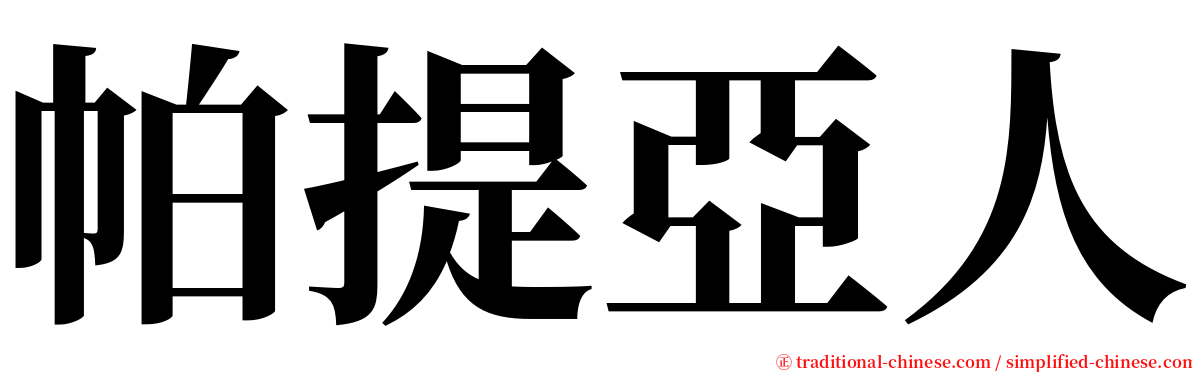 帕提亞人 serif font