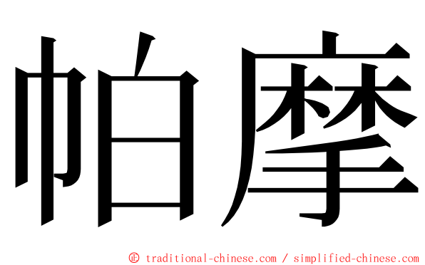 帕摩 ming font