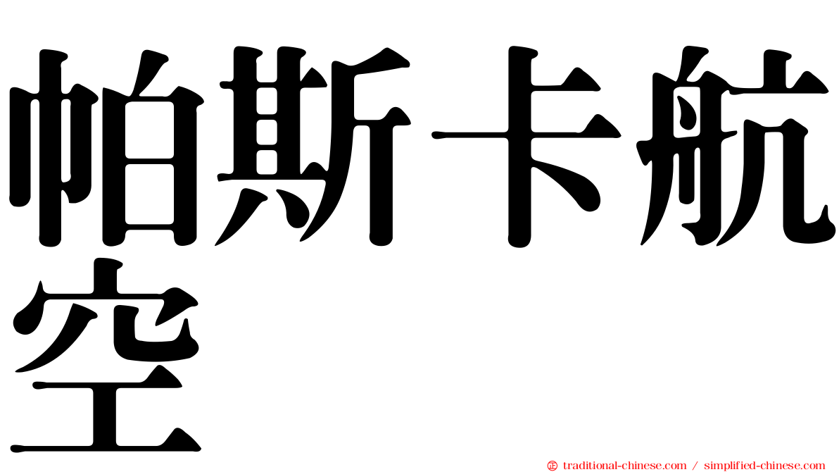 帕斯卡航空