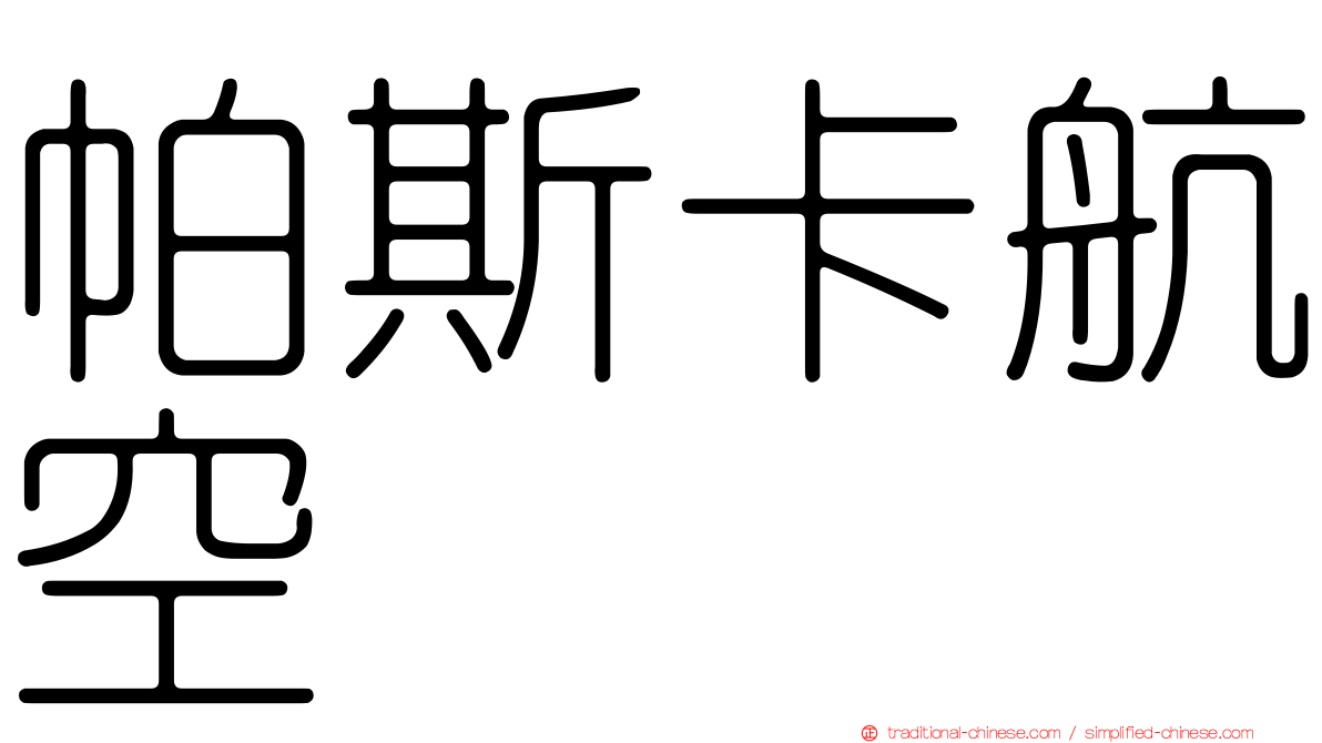 帕斯卡航空