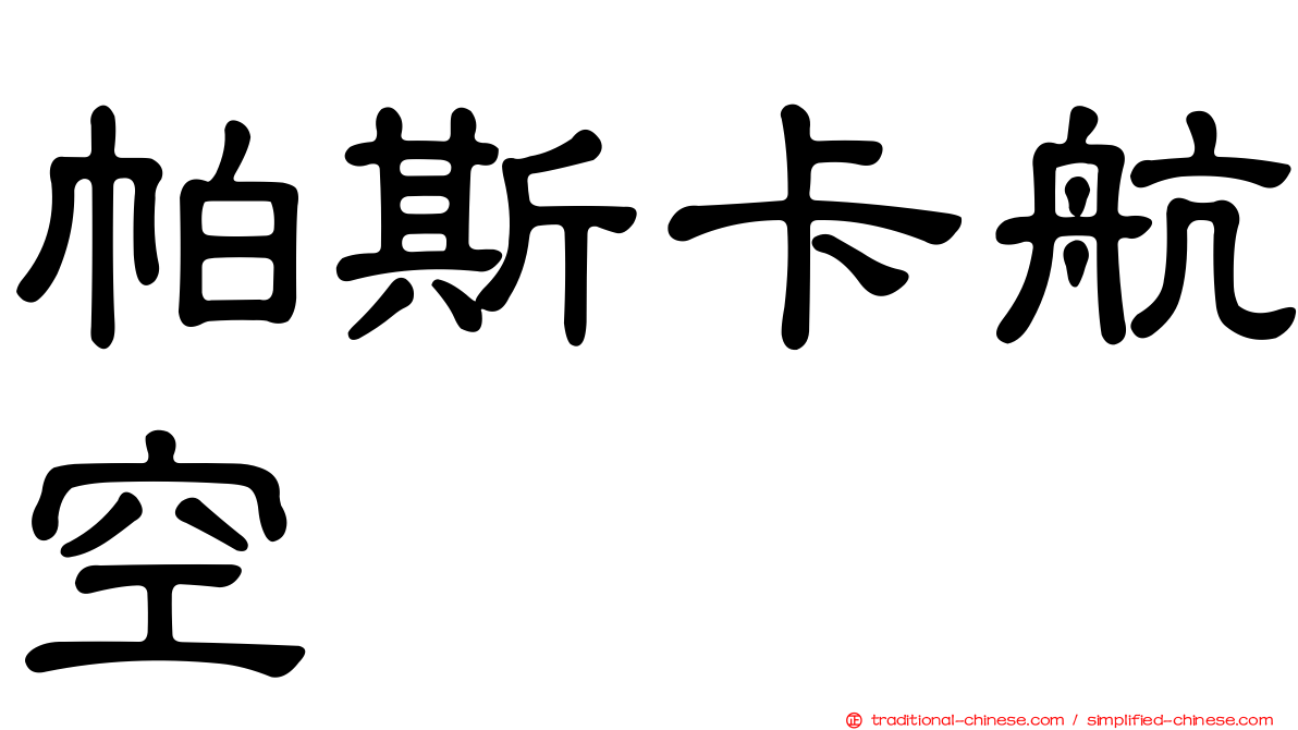 帕斯卡航空