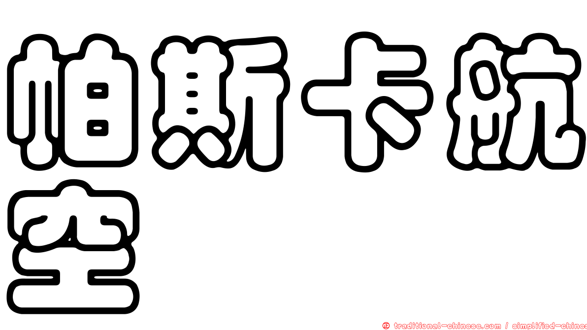 帕斯卡航空