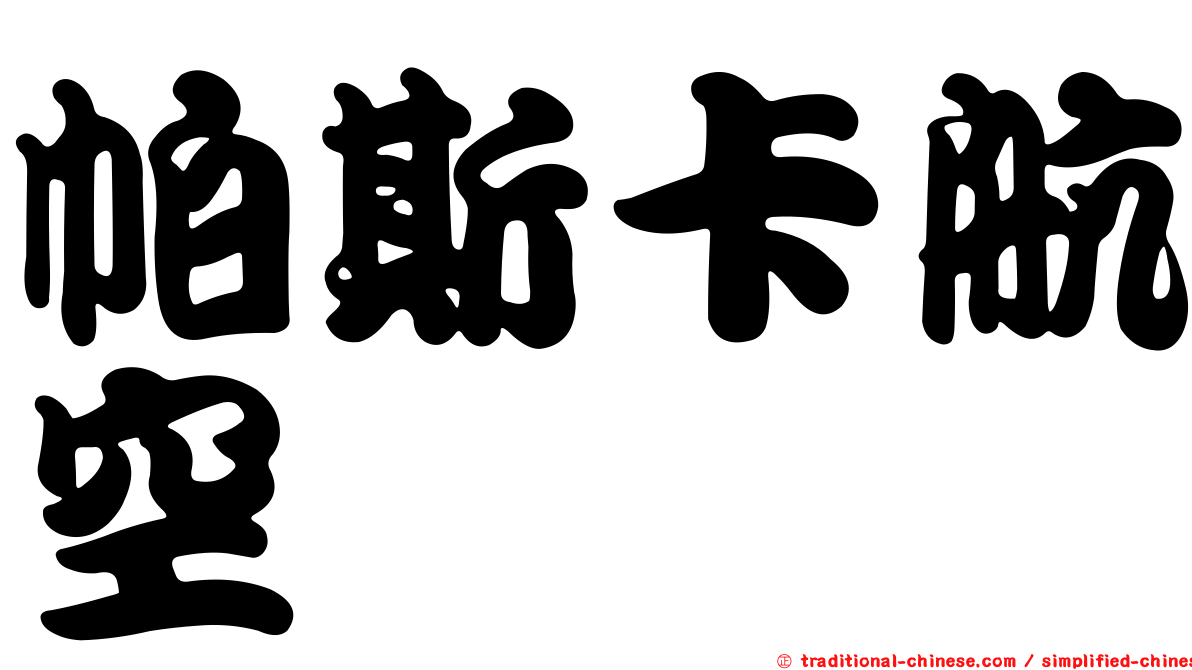 帕斯卡航空