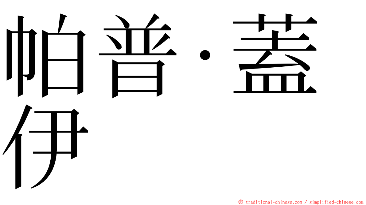 帕普·蓋伊 ming font