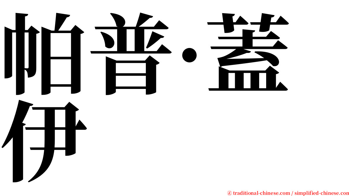 帕普·蓋伊 serif font