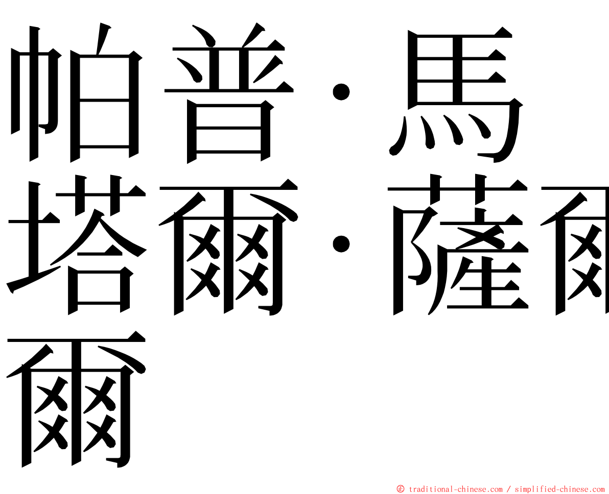 帕普·馬塔爾·薩爾 ming font